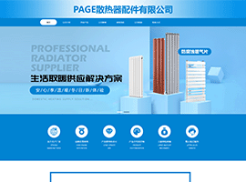 PAGE散热器配件有限公司