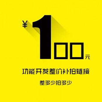 补差价100元专用链接 拍前请与客服联系图1