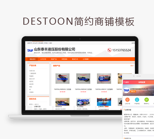 destoon8.0简约商铺会员模板PC加手机版
