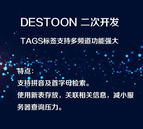 DESTOON8.0二开 tags标签支持多频道功能强大