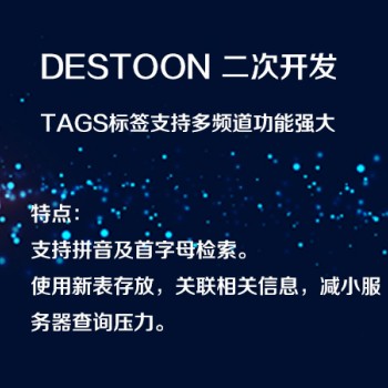 DESTOON8.0二开 tags标签支持多频道功能强大图1