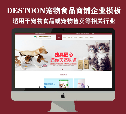 destoon8.0宠物类商铺模板（PC+手机版）