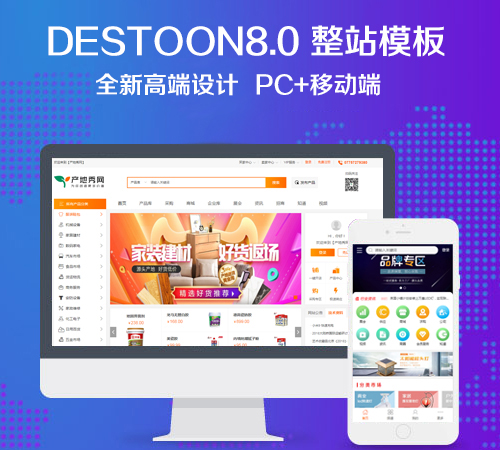destoon8.0 B2B全行业整站模板,全新高端设计,PC+移动端全新高端设计，PC+移动端