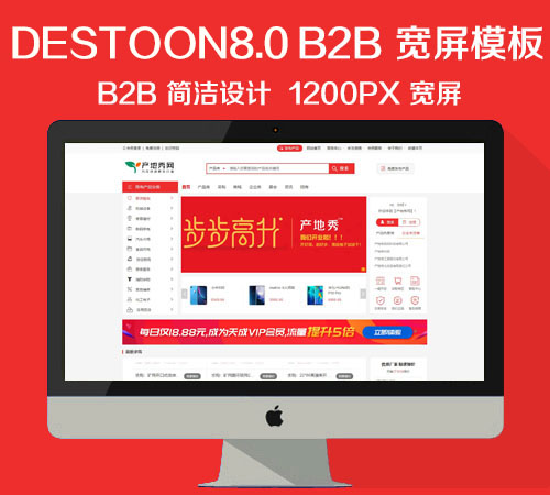 destoon8.0红色综合行业/垂直行业/B2B1200px宽屏模板
