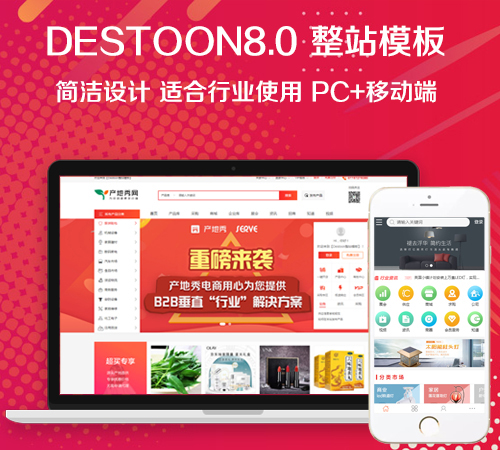 destoon8.0 B2B 单行业模板，PC+移动端简洁设计