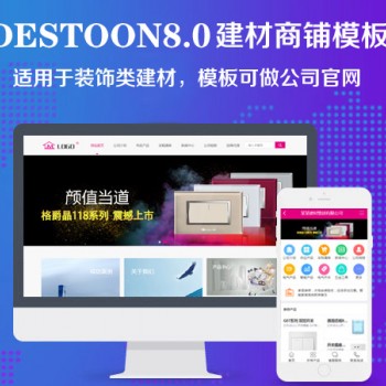 destoon8.0 建材商铺模板（PC+移动端）图1