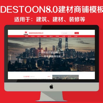 destoon8.0建材商铺模板（PC+移动端）图1