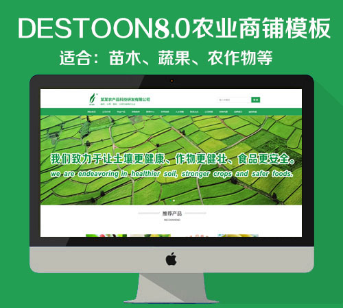 destoon8.0农业商铺模板（PC+移动端）