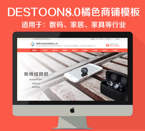 destoon8.0家庭影音商铺模板（PC+全新移动端）