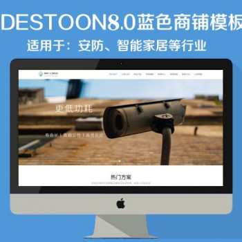 destoon80智能安防商铺模板（PC+全新移动端）图1