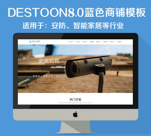 destoon80智能安防商铺模板（PC+全新移动端）