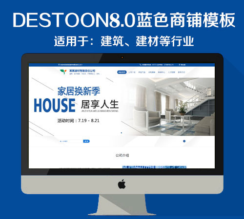 destoon8.0蓝色建材商铺模板（PC+移动端）适用于：建材、建筑、装修等行业