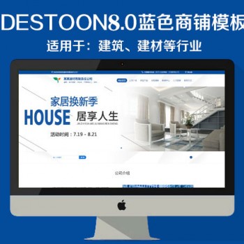 destoon8.0蓝色建材商铺模板（PC+移动端）图1