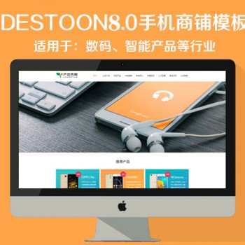 destoon8.0数码商铺模板（PC+移动端）图1