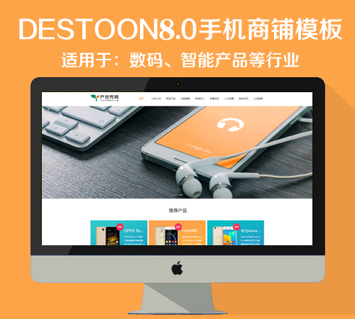 destoon8.0数码商铺模板（PC+移动端）