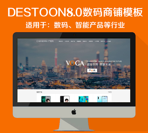 destoon8.0数码商铺模板（PC+移动端）