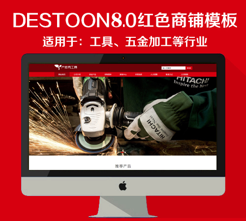 destoon8.0工具商铺模板（PC+移动端）适用于：工具、五金加工
