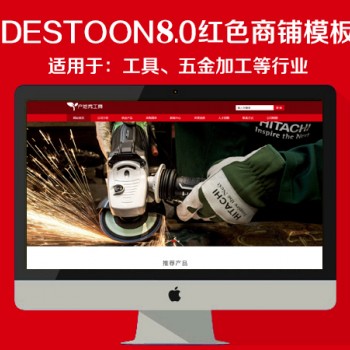 destoon8.0工具商铺模板（PC+移动端）图1