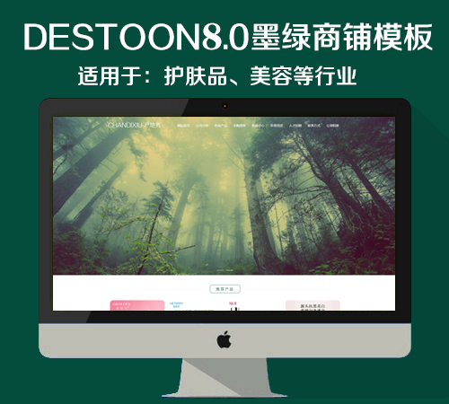 destoon8.0护肤品商铺模板（PC+移动端）适用于：护肤品、天然保养