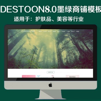 destoon8.0护肤品商铺模板（PC+移动端）图1