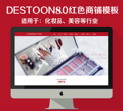 destoon8.0化妆品商铺模板（PC+移动端）适用于：化妆品、美容的行业