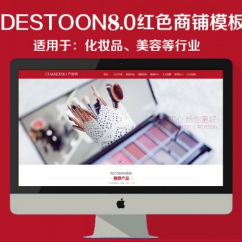 destoon8.0化妆品商铺模板（PC+移动端）图1