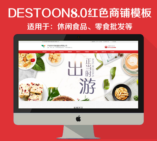destoon8.0休闲食品商铺模板（PC+移动端）适用于：休闲食品、零食批发等