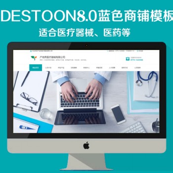 destoon8.0医疗器械商铺模板（PC+移动端）图1