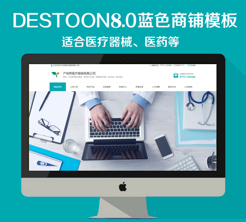 destoon8.0医疗器械商铺模板（PC+移动端）