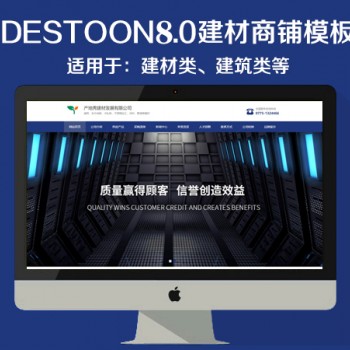 destoon8.0建材商铺模板（PC+移动端）图1