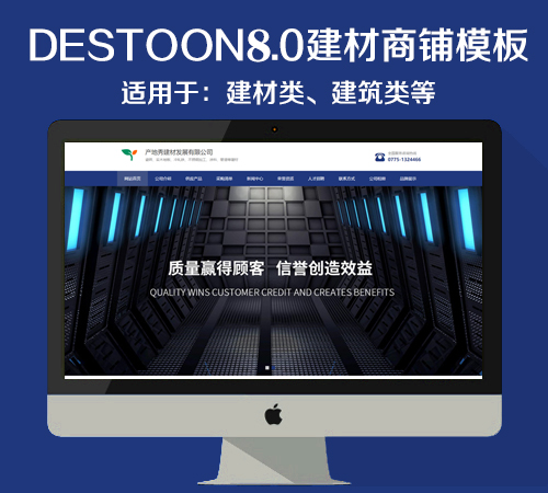 destoon8.0建材商铺模板（PC+移动端）