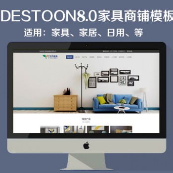 destoon8.0家具商铺模板（PC+移动端）图1