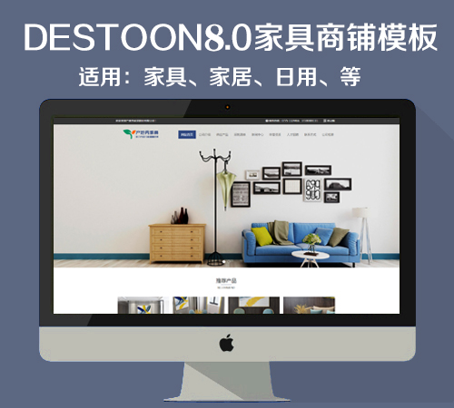 destoon8.0家具商铺模板（PC+移动端）