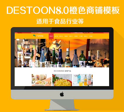 destoon8.0橙色食品商铺模板（PC+移动端）
