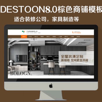 destoon8.0棕色家装商铺模板（PC+移动端）图1