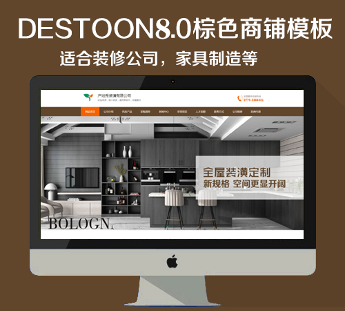 destoon8.0棕色家装商铺模板（PC+移动端）