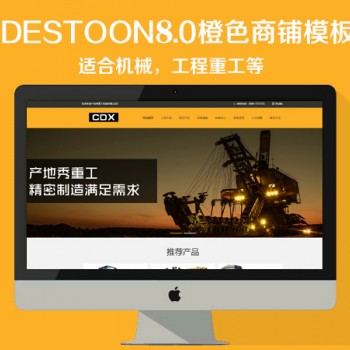 destoon8.0 橙色工程机械商铺模板（PC+移动端）图1