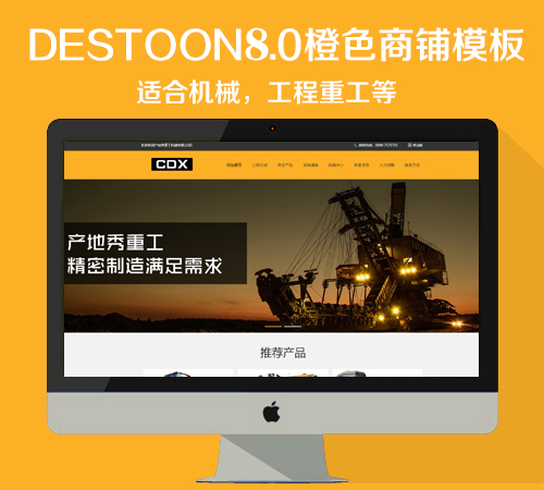 destoon8.0 橙色工程机械商铺模板（PC+移动端）