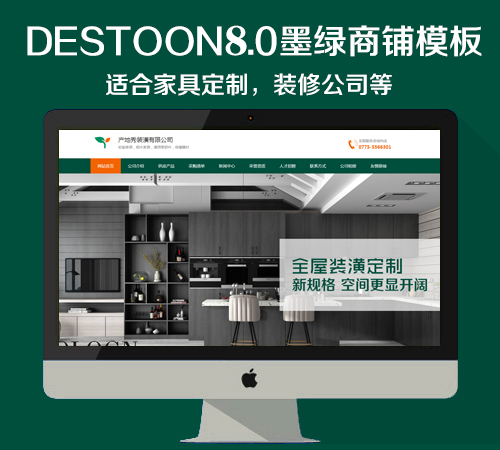 destoon8.0 墨绿装潢商铺模板（PC+移动端）适用于装修公司、家具定制等多行业