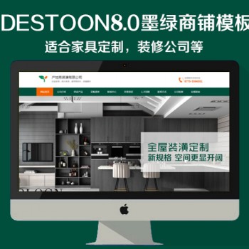 destoon8.0 墨绿装潢商铺模板（PC+移动端）图1