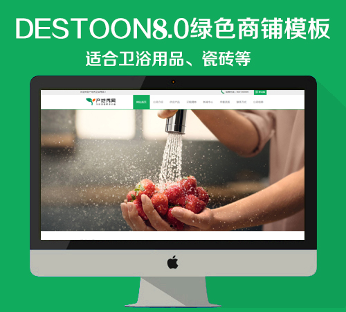 destoon8.0 绿色卫浴用品商铺模板（PC+移动端）