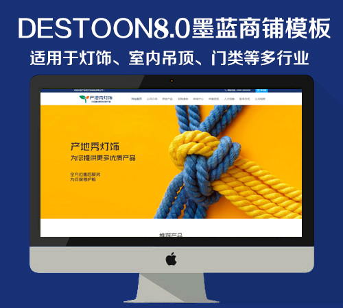 destoon8.0 墨蓝灯饰商铺模板（PC+移动端）
