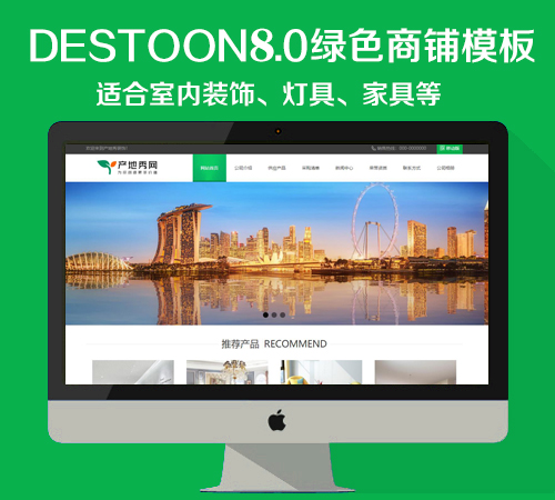 destoon8.0 绿色家装商铺模板（PC+移动端）