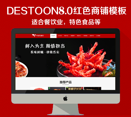 destoon8.0 红色餐饮商铺模板（PC+移动端）
