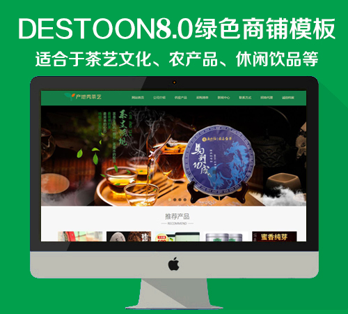 destoon8.0 绿色茶艺商铺模板（PC+移动端）