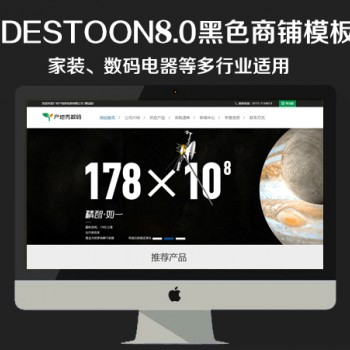 destoon8.0 黑色数码商铺模板（PC+移动端）图1