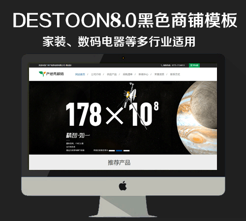 destoon8.0 黑色数码商铺模板（PC+移动端）