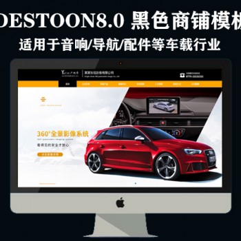 destoon8.0车载用品商铺模板（PC+移动）图1