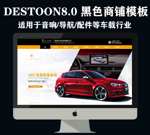 destoon8.0车载用品商铺模板（PC+移动）