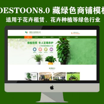 Destoon8.0花卉/种植商铺模板（PC+移动）图1